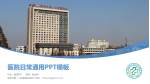 滁州市第一人民医院北院区医院简介/日常通用PPT模板_幻灯片封面预览图