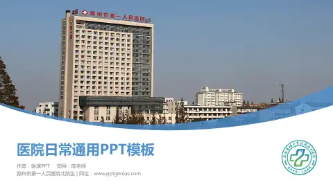 滁州市第一人民医院北院区医院简介/日常通用PPT模板
