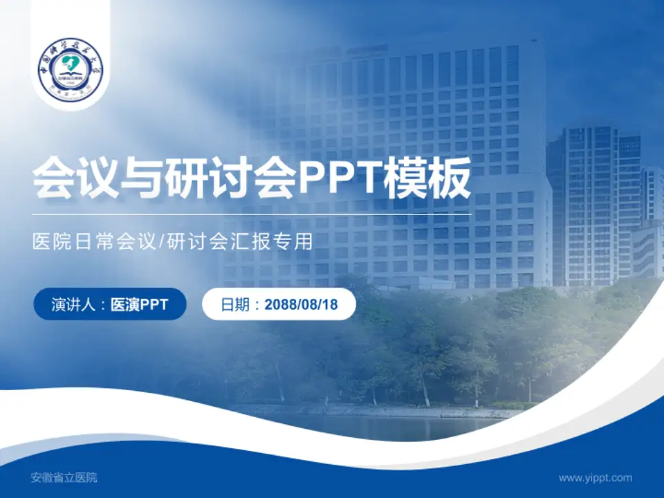 安徽省立医院会议与研讨会PPT模板4:3格式PPT封面效果预览图