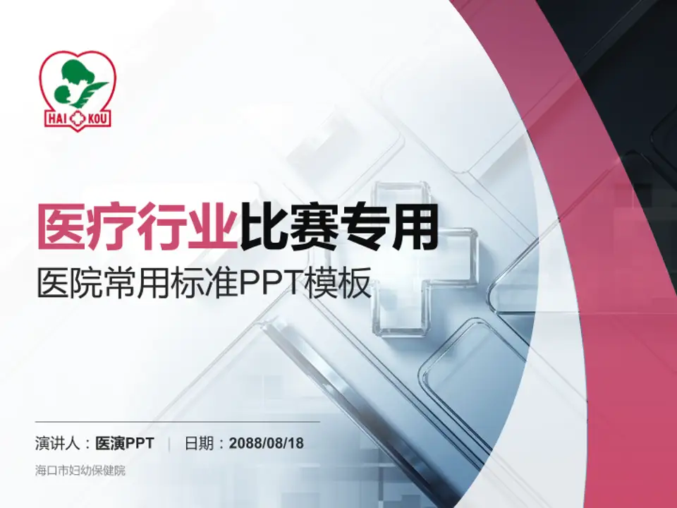 海口市妇幼保健院医疗行业比赛专用PPT模板4:3格式PPT封面效果预览图