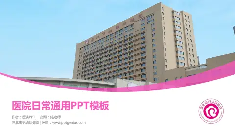 淮北市妇幼保健院医院简介/日常通用PPT模板