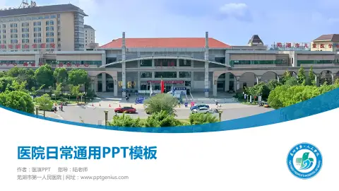 芜湖市第一人民医院医院简介/日常通用PPT模板