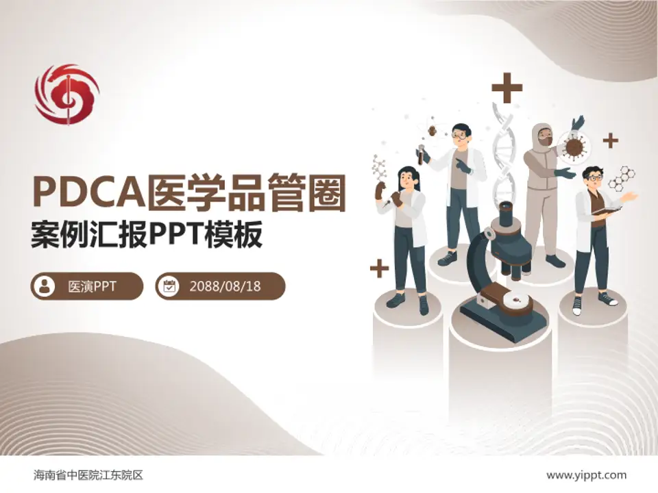 海南省中医院江东院区品管圈PDCA演示专用PPT模板4:3格式PPT封面效果预览图