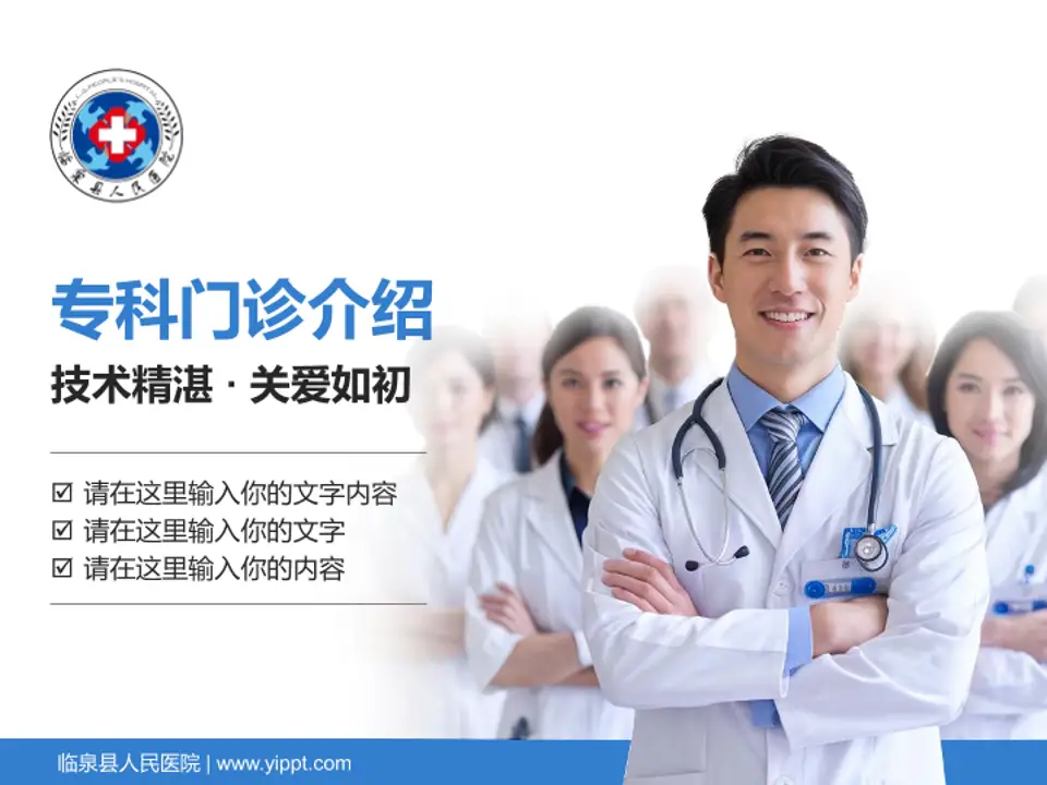 临泉县人民医院科室介绍与推广PPT模板4:3格式PPT封面效果预览图