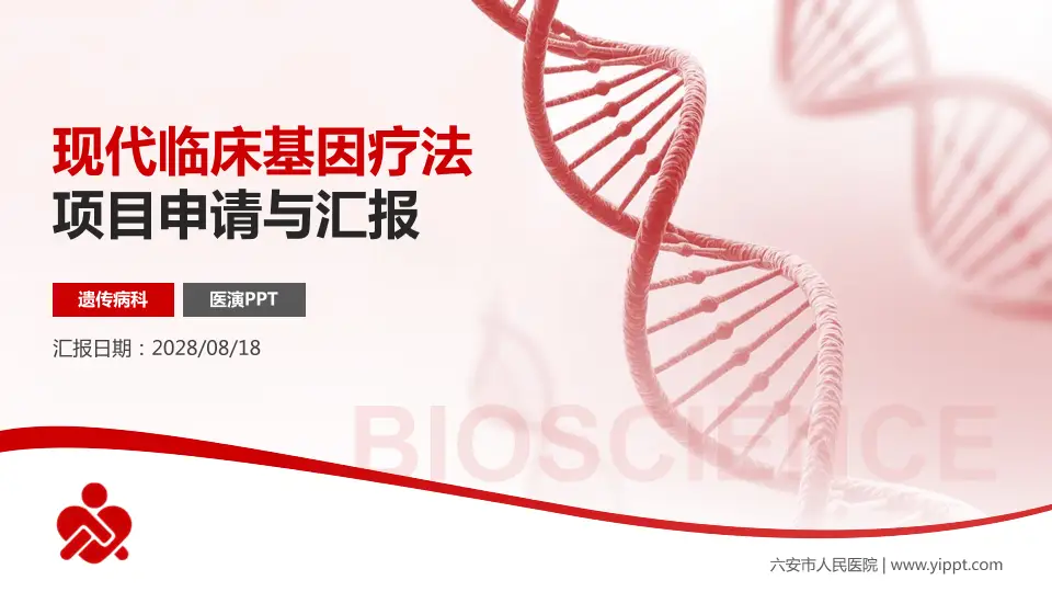 六安市人民医院项目申请与汇报PPT模板16:9格式PPT封面效果预览图