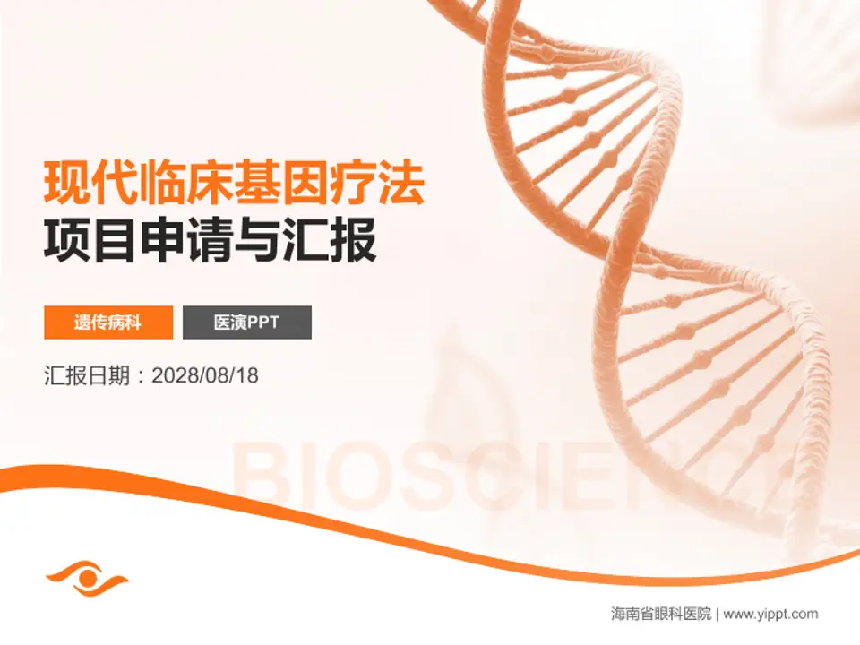 海南省眼科医院项目申请与汇报PPT模板4:3格式PPT封面效果预览图