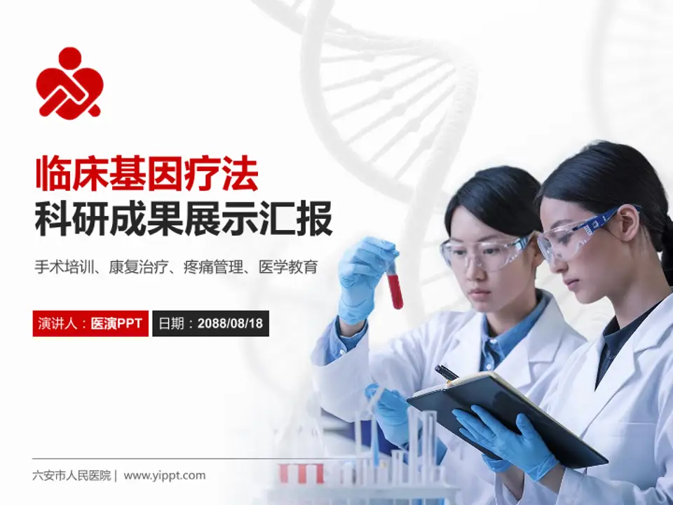 六安市人民医院科研成果展示PPT模板4:3格式PPT封面效果预览图