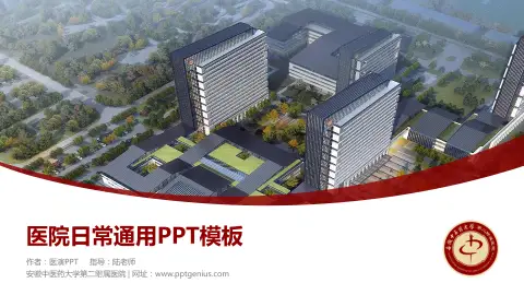 安徽中医药大学第二附属医院医院简介/日常通用PPT模板