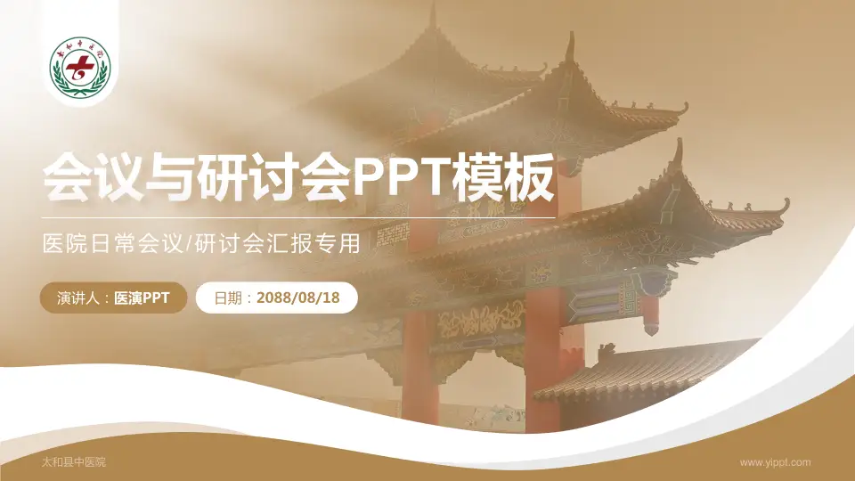 太和县中医院会议与研讨会PPT模板16:9格式PPT封面效果预览图