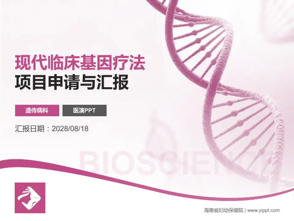 海南省妇幼保健院项目申请与汇报PPT模板4:3格式PPT封面效果预览图