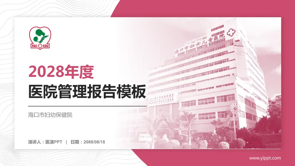 海口市妇幼保健院医院管理报告PPT模板16:9格式PPT封面效果预览图