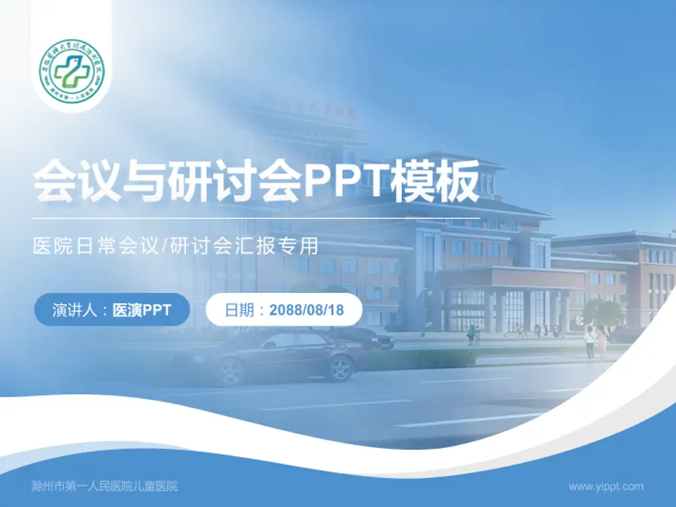 滁州市第一人民医院儿童医院会议与研讨会PPT模板4:3格式PPT封面效果预览图