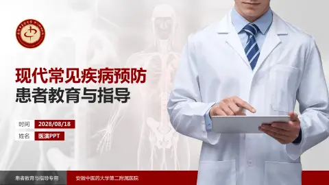 安徽中医药大学第二附属医院患者教育与指导PPT模板