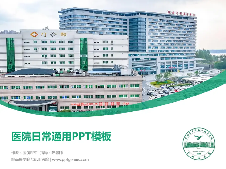 皖南医学院弋矶山医院医院简介/日常通用PPT模板4:3格式PPT封面效果预览图