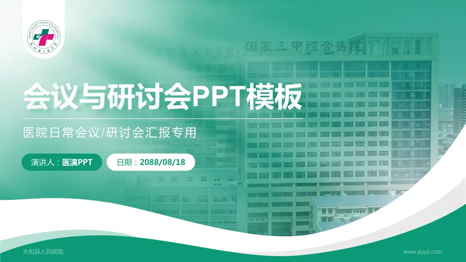 太和县人民医院会议与研讨会PPT模板16:9格式PPT封面效果预览图