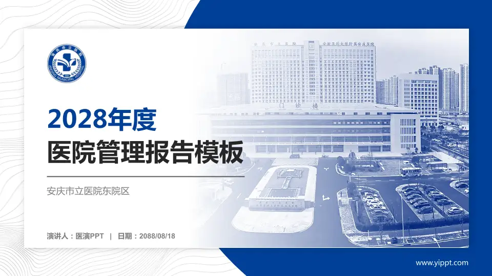 安庆市立医院东院区医院管理报告PPT模板16:9格式PPT封面效果预览图