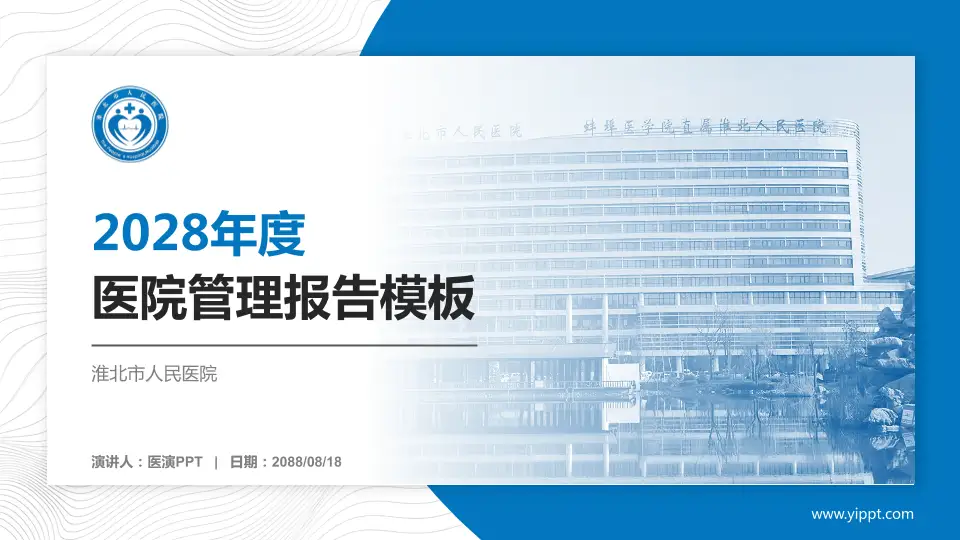 淮北市人民医院医院管理报告PPT模板16:9格式PPT封面效果预览图