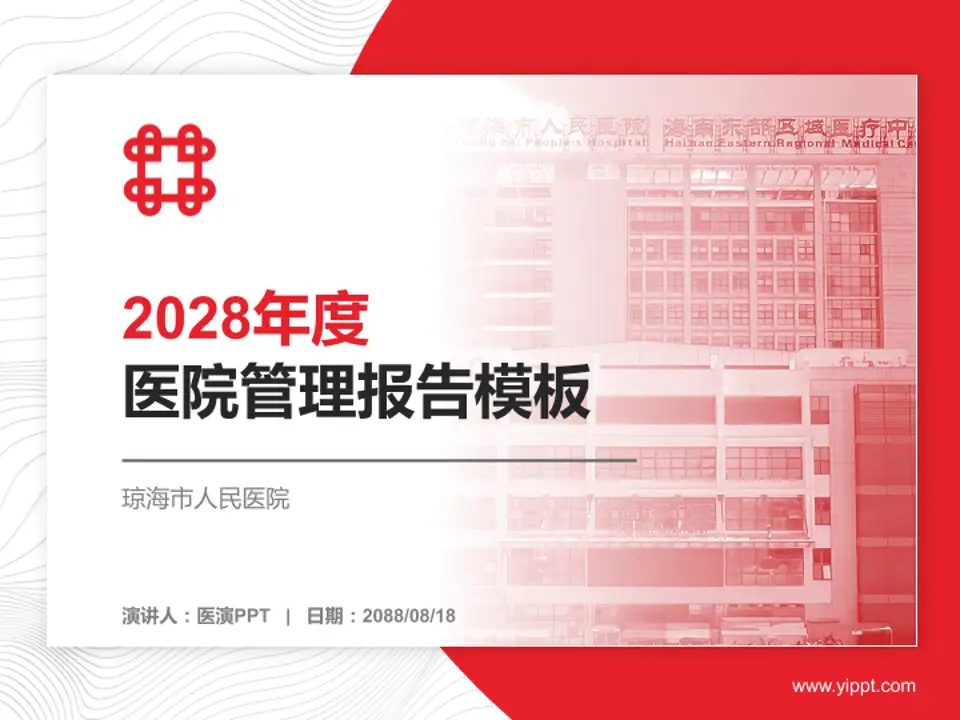 琼海市人民医院医院管理报告PPT模板4:3格式PPT封面效果预览图
