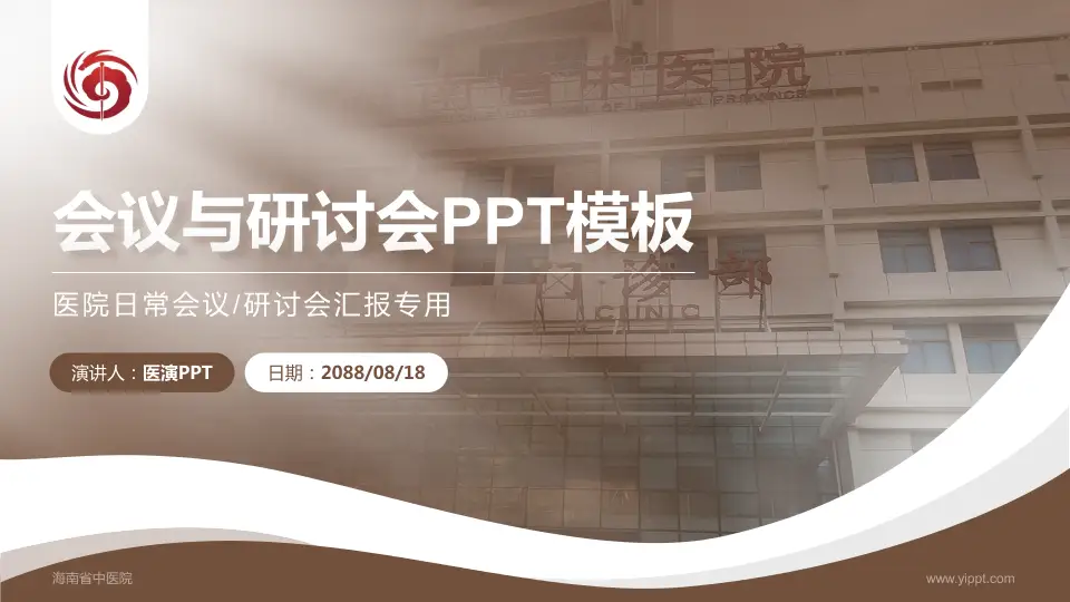 海南省中医院会议与研讨会PPT模板16:9格式PPT封面效果预览图