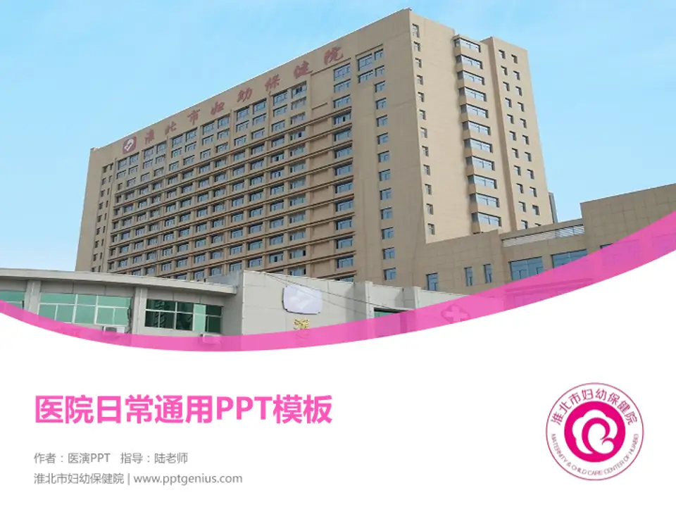 淮北市妇幼保健院医院简介/日常通用PPT模板4:3格式PPT封面效果预览图
