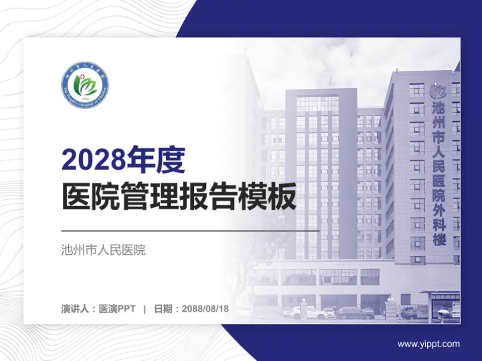 池州市人民医院医院管理报告PPT模板4:3格式PPT封面效果预览图