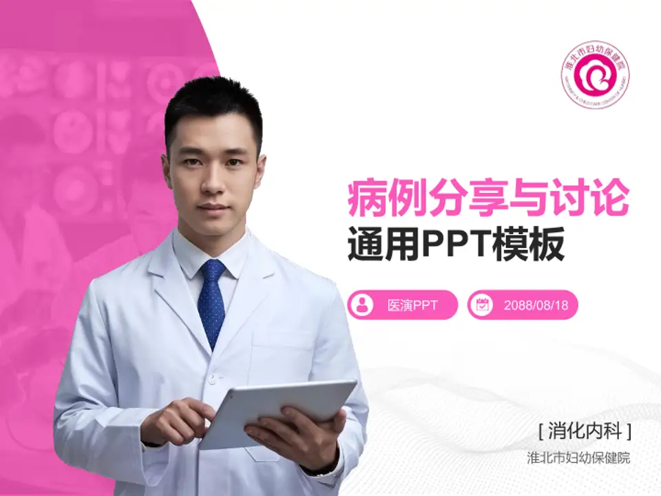 淮北市妇幼保健院病例分享与讨论PPT模板4:3格式PPT封面效果预览图