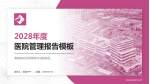 海南省妇幼保健院长滨路院区医院管理报告PPT模板_幻灯片封面预览图
