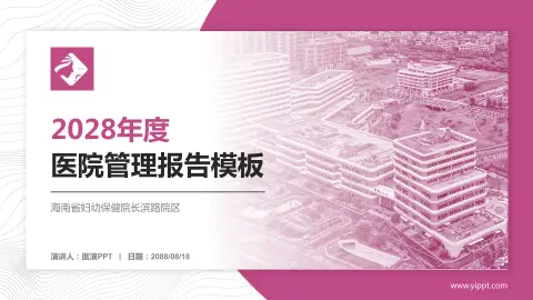 海南省妇幼保健院长滨路院区医院管理报告PPT模板