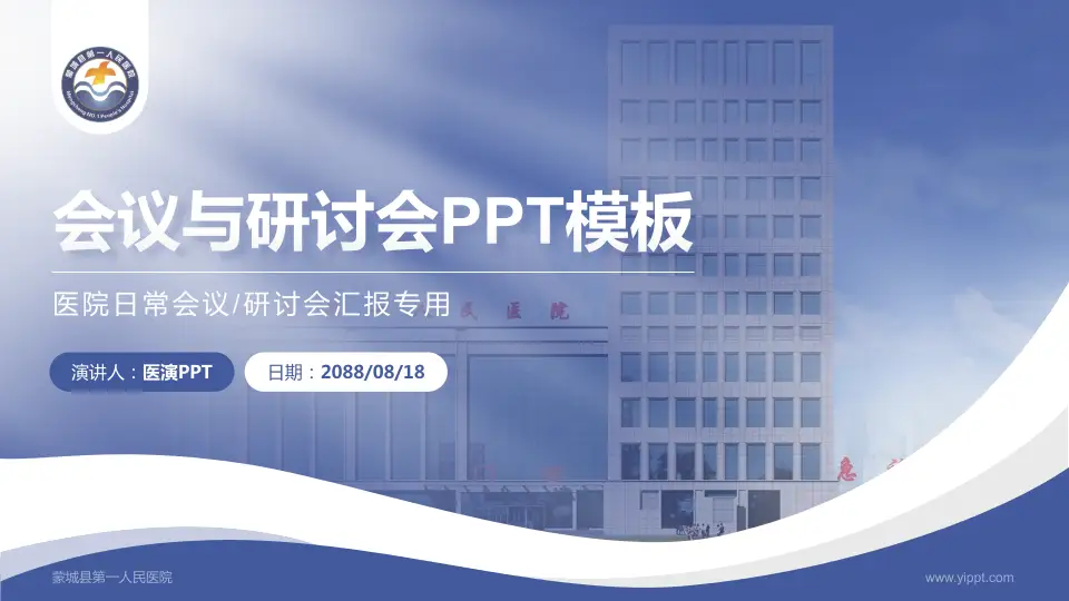 蒙城县第一人民医院会议与研讨会PPT模板16:9格式PPT封面效果预览图