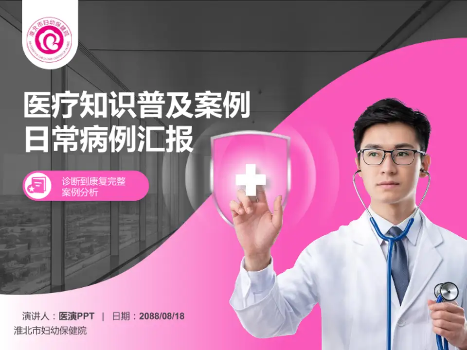 淮北市妇幼保健院医疗知识普及PPT模板4:3格式PPT封面效果预览图
