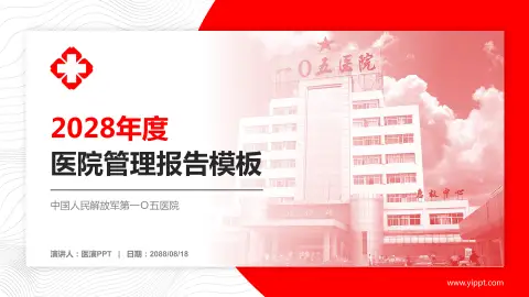 中国人民解放军第一Ｏ五医院医院管理报告PPT模板