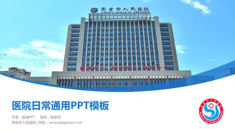 界首市人民医院医院简介/日常通用PPT模板