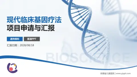 安徽省儿童医院项目申请与汇报PPT模板