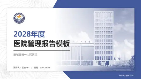 蒙城县第一人民医院医院管理报告PPT模板