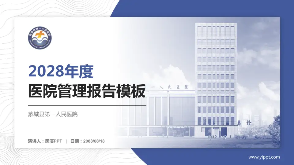 蒙城县第一人民医院医院管理报告PPT模板16:9格式PPT封面效果预览图