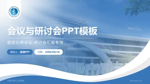 合肥市第三人民医院会议与研讨会PPT模板