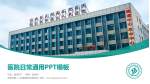 合肥市第二人民医院和平路院区医院简介/日常通用PPT模板_幻灯片封面预览图
