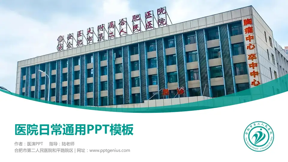 合肥市第二人民医院和平路院区医院简介/日常通用PPT模板16:9格式PPT封面效果预览图