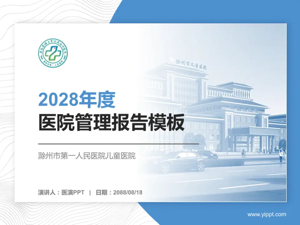滁州市第一人民医院儿童医院医院管理报告PPT模板4:3格式PPT封面效果预览图