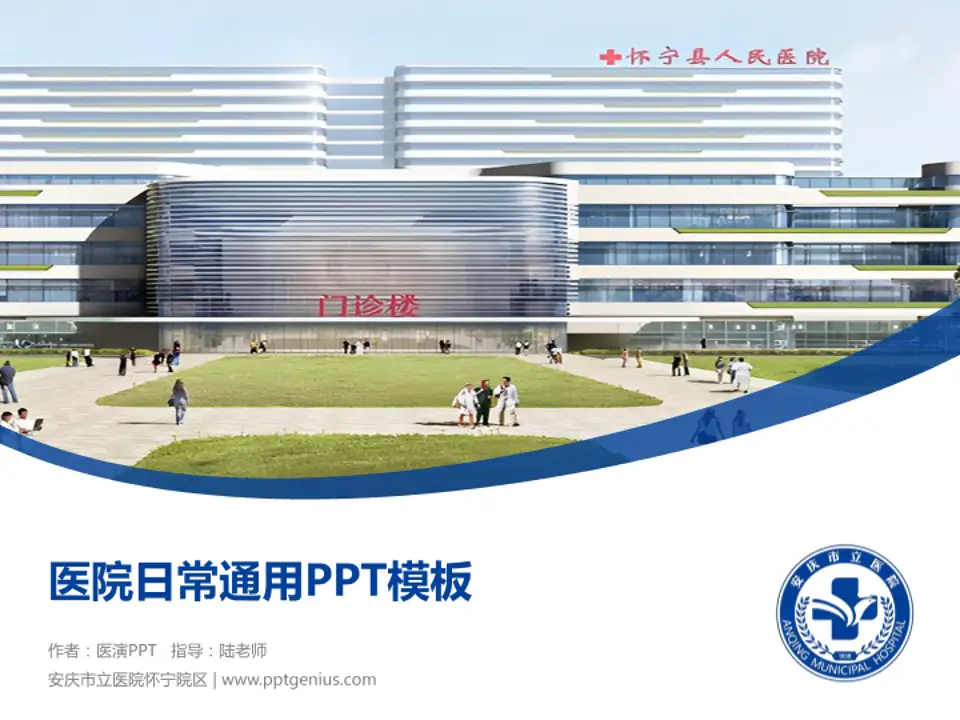 安庆市立医院怀宁院区医院简介/日常通用PPT模板4:3格式PPT封面效果预览图