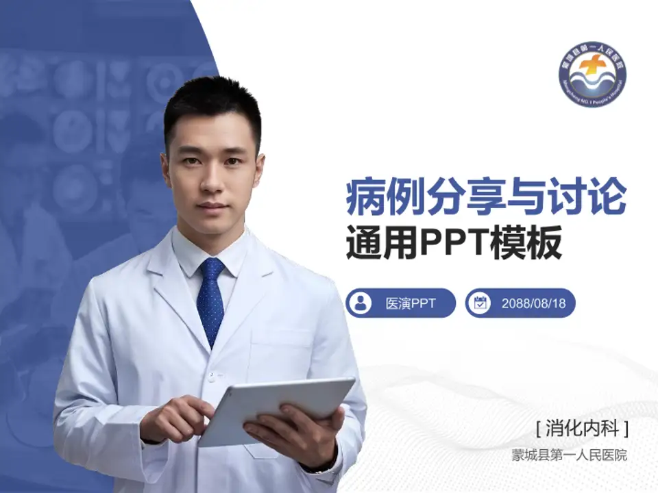 蒙城县第一人民医院病例分享与讨论PPT模板4:3格式PPT封面效果预览图