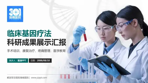 解放军总医院海南医院科研成果展示PPT模板