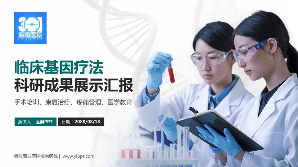解放军总医院海南医院科研成果展示PPT模板16:9格式PPT封面效果预览图