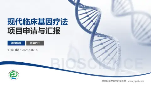 皖南医学院第二附属医院项目申请与汇报PPT模板