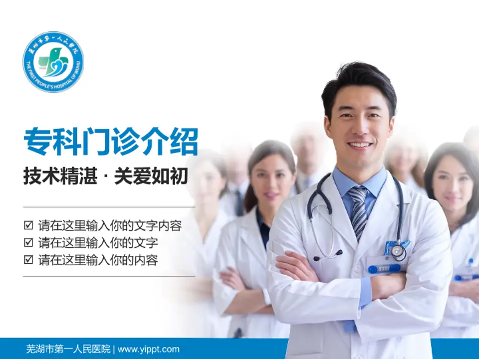 芜湖市第一人民医院科室介绍与推广PPT模板4:3格式PPT封面效果预览图