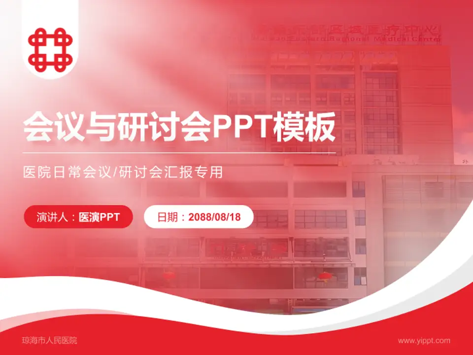 琼海市人民医院会议与研讨会PPT模板4:3格式PPT封面效果预览图