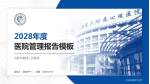 合肥市第四人民医院医院管理报告PPT模板_幻灯片封面预览图
