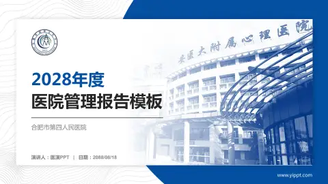 合肥市第四人民医院医院管理报告PPT模板
