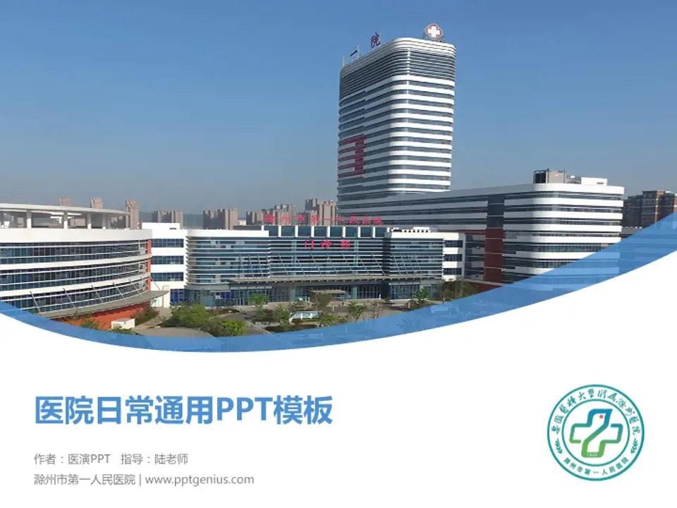 滁州市第一人民医院医院简介/日常通用PPT模板4:3格式PPT封面效果预览图