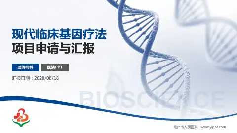亳州市人民医院项目申请与汇报PPT模板